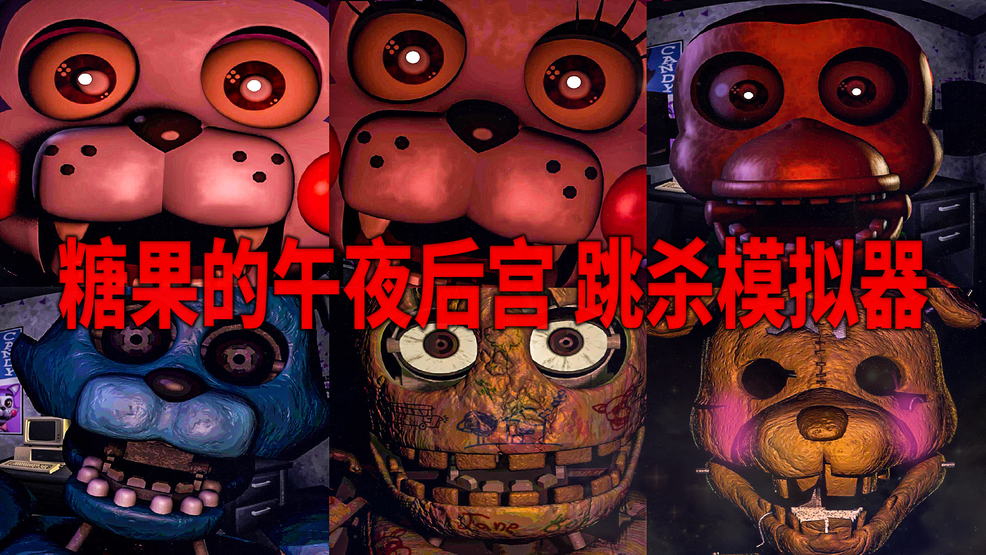 candy的五夜后宫跳杀模拟器:全程高能超搞笑玩法?极栗解说